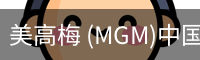 美高梅 (MGM)中国官方网站 - MGM ENTERTAINMENT